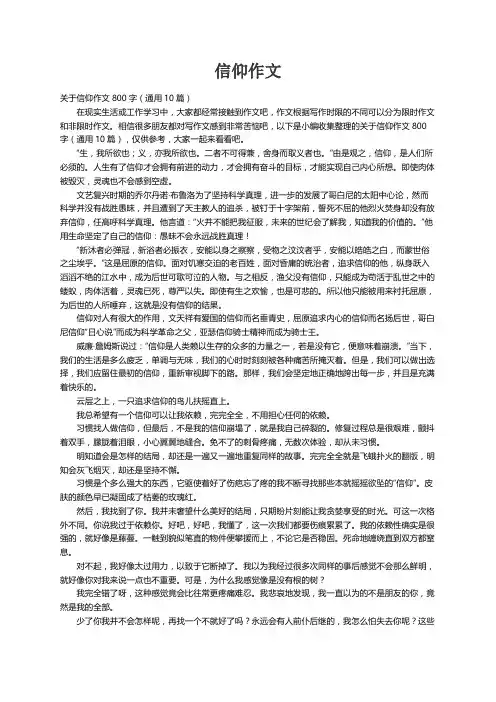 关于信仰作文800字（通用10篇）