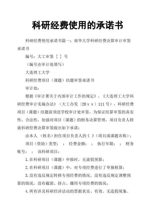 科研经费使用的承诺书