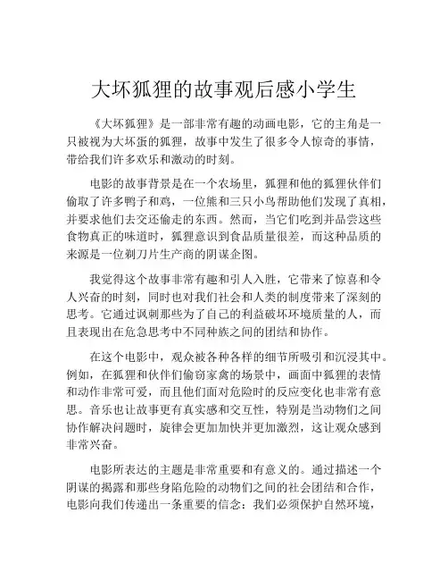 大坏狐狸的故事观后感小学生