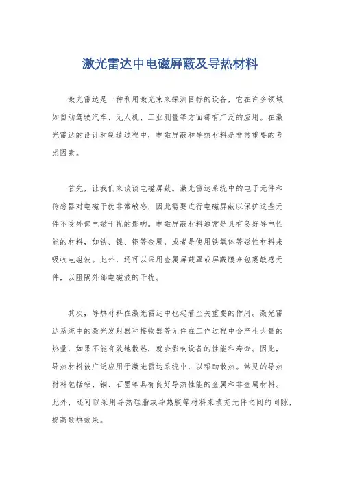 激光雷达中电磁屏蔽及导热材料