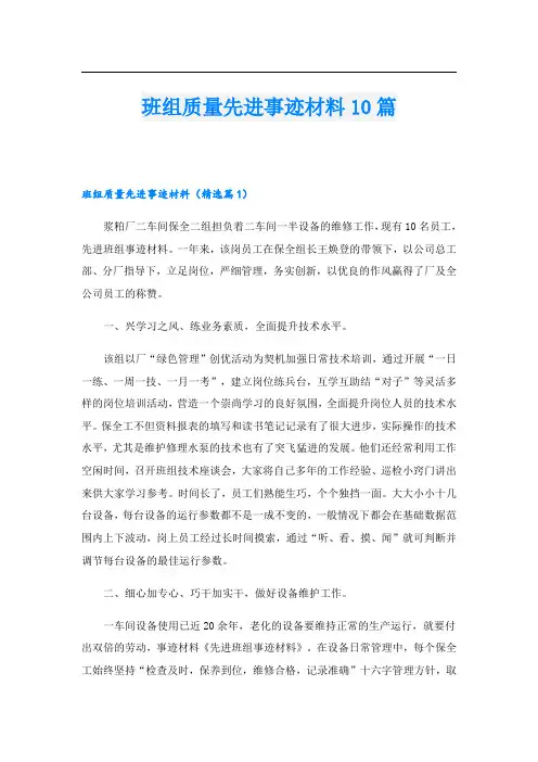 班组质量先进事迹材料10篇