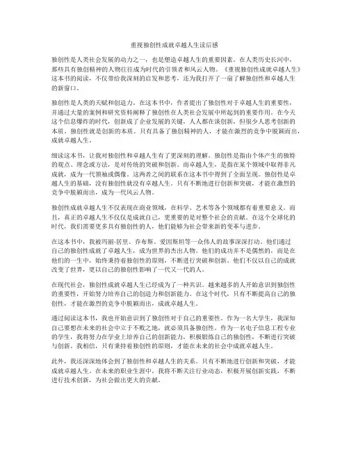 重视独创性成就卓越人生读后感