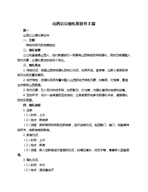 山西公公婚礼策划书3篇