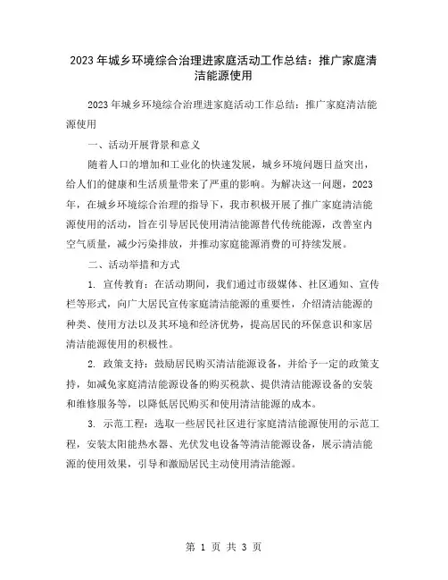 2023年城乡环境综合治理进家庭活动工作总结：推广家庭清洁能源使用