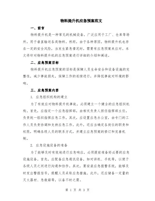 物料提升机应急预案范文