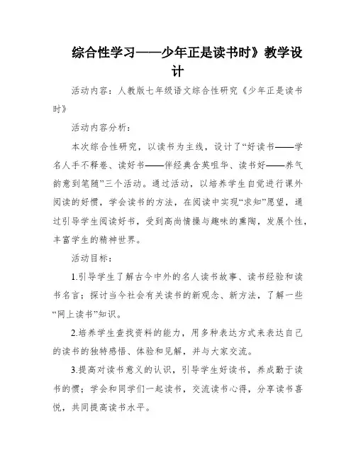 综合性学习——少年正是读书时》教学设计
