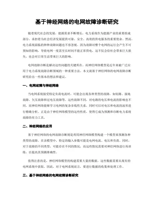 基于神经网络的电网故障诊断研究