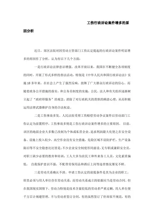 工伤行政诉讼案件增多的原因分析