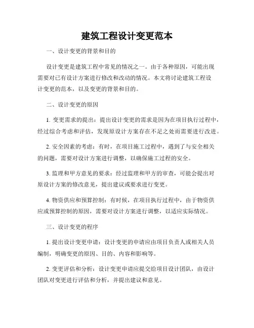 建筑工程设计变更范本