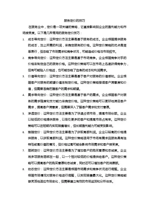 服务定价的技巧