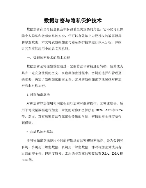 数据加密与隐私保护技术