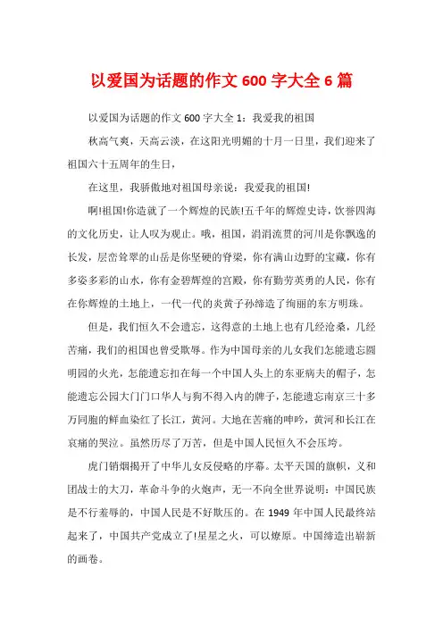 以爱国为话题的作文600字大全6篇