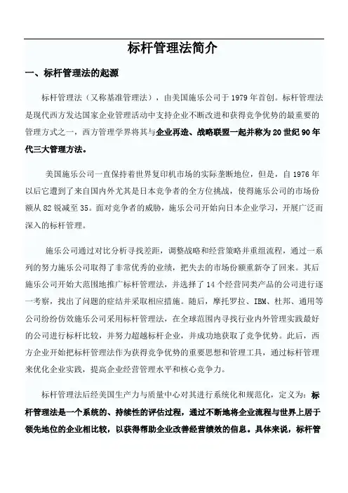 标杆管理法