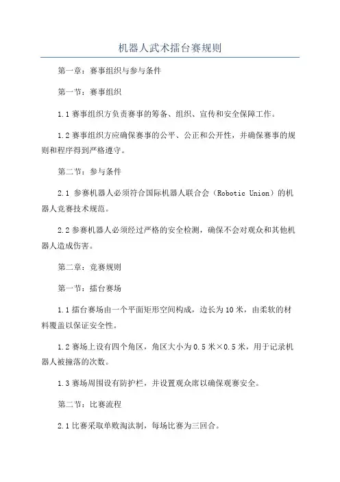 机器人武术擂台赛规则