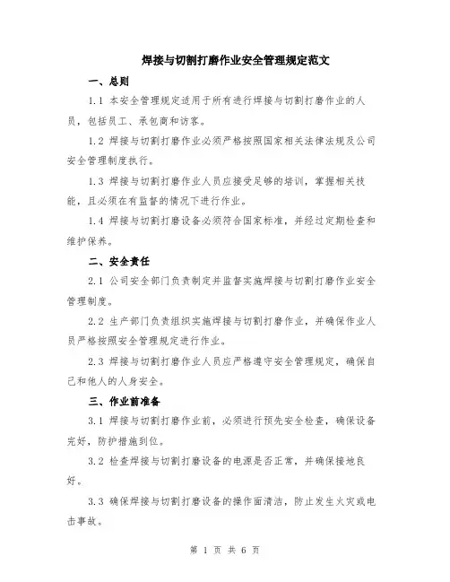 焊接与切割打磨作业安全管理规定范文（二篇）