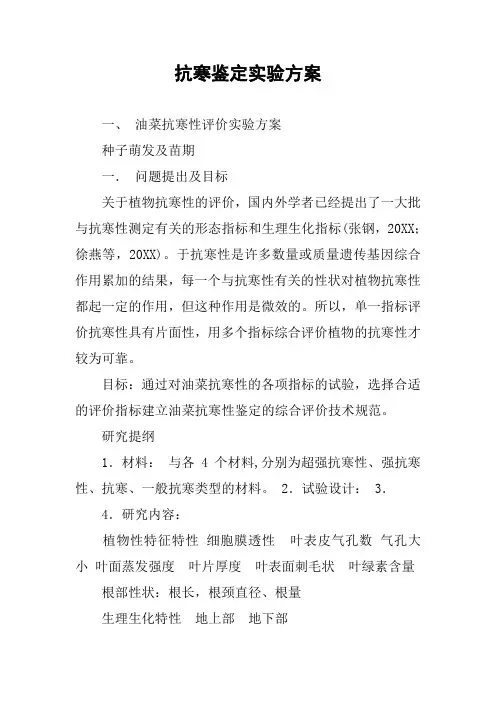 抗寒鉴定实验方案