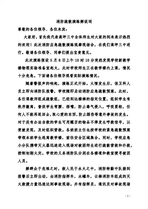 消防疏散演练解说词[1]
