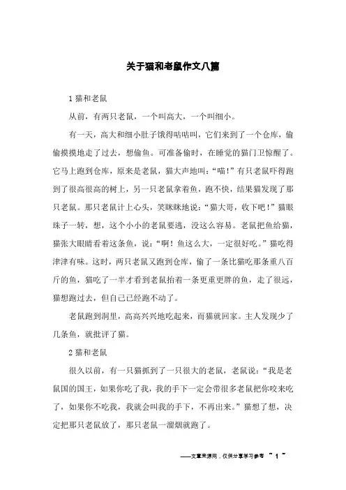 关于猫和老鼠作文八篇