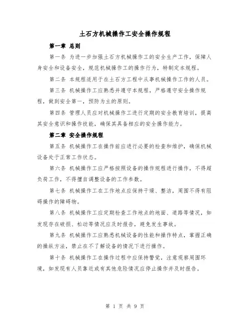 土石方机械操作工安全操作规程（三篇）