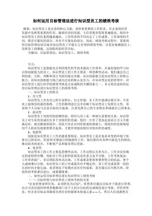 如何运用目标管理法进行知识型员工的绩效考核