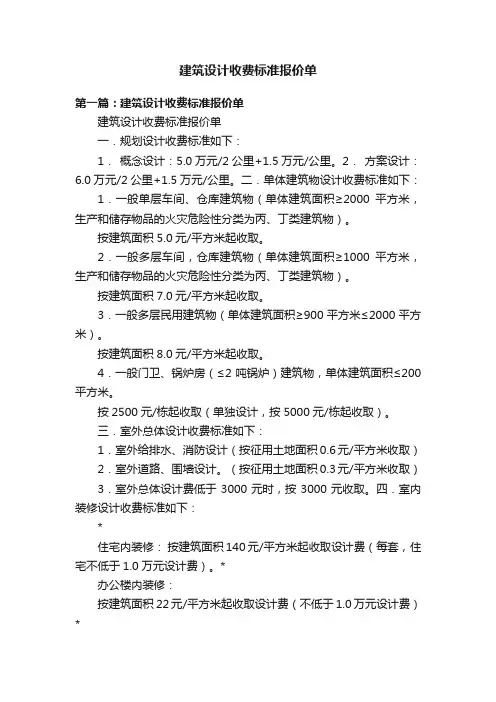建筑设计收费标准报价单