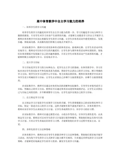 高中体育教学中自主学习能力的培养