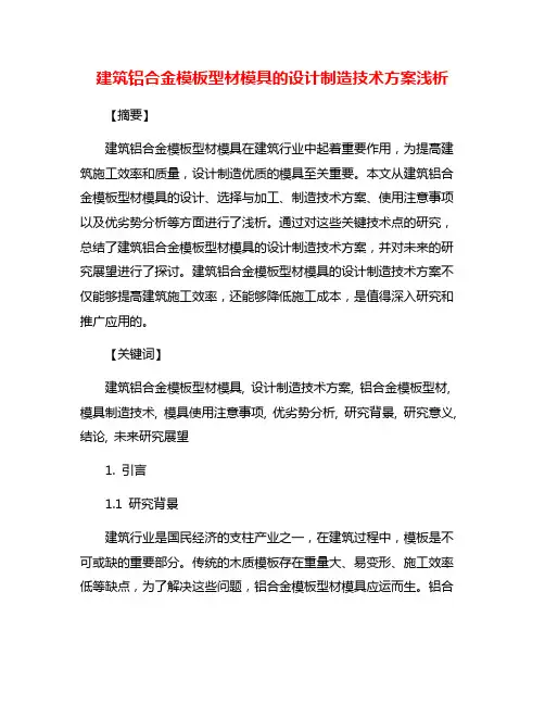 建筑铝合金模板型材模具的设计制造技术方案浅析