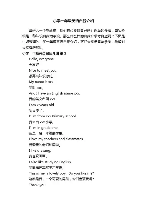 小学一年级英语自我介绍（精选14篇）