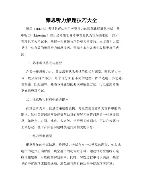 雅思听力解题技巧大全