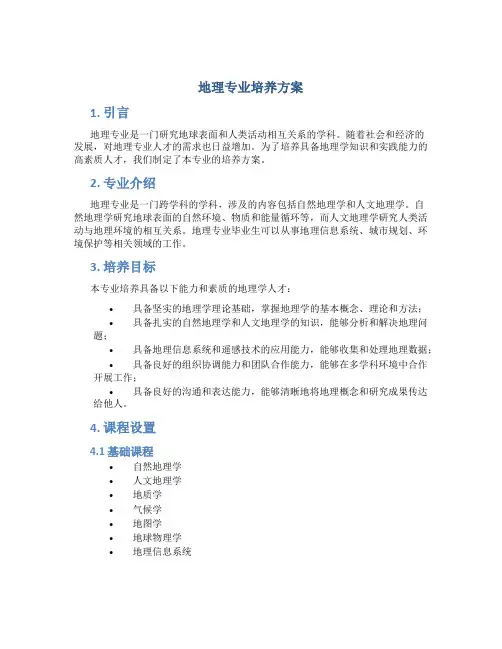 地理专业培养方案