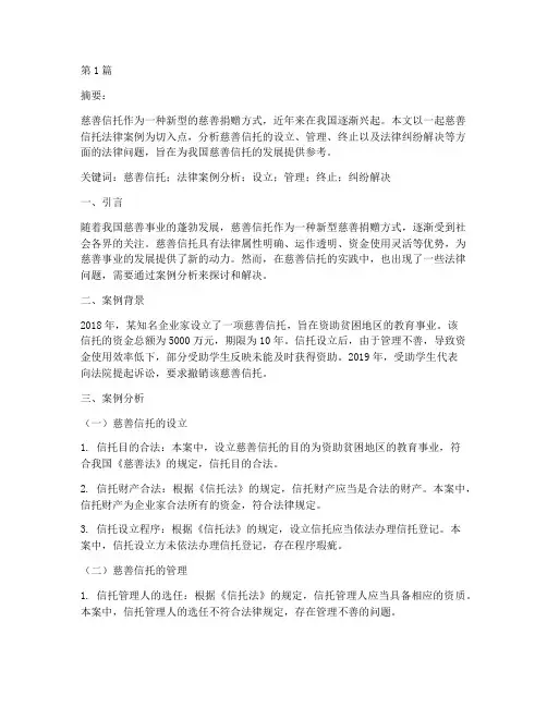 慈善信托的法律案例分析(3篇)