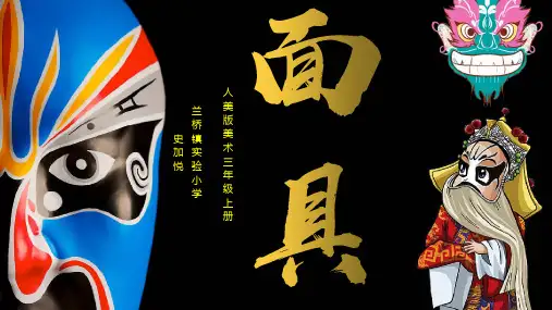 面具(课件)人美版 美术三年级上册