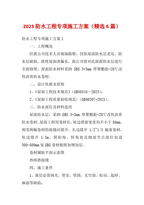 2023防水工程专项施工方案(精选6篇)