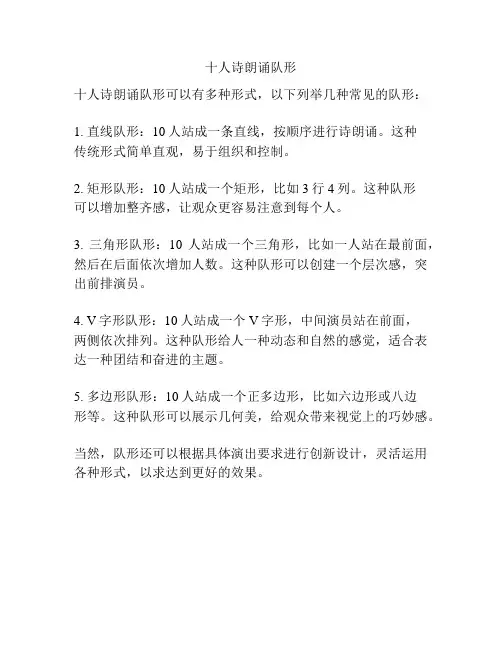 十人诗朗诵队形