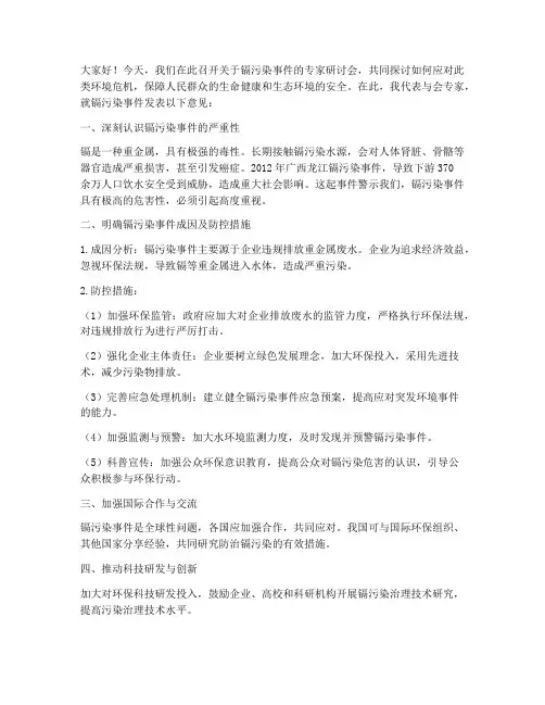 镉污染事件专家发言稿范文