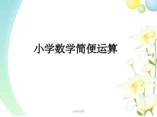 四年级小学数学简便运算方法总结ppt课件