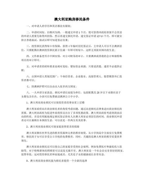 澳大利亚购房移民条件