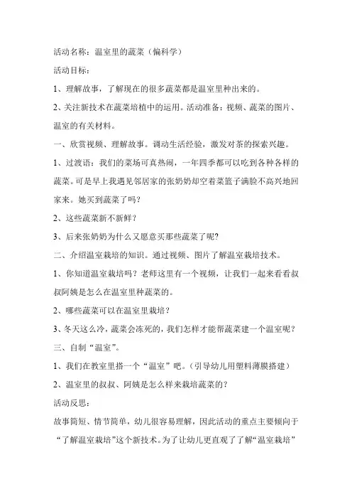 幼儿园大班科学教案：温室里的蔬菜