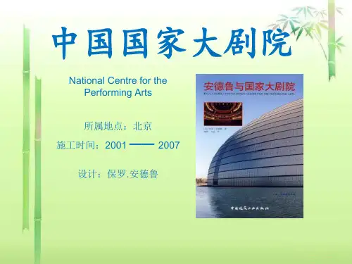 《中国国家大剧院》ppt实用课件