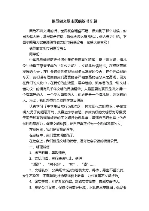 倡导做文明市民倡议书5篇