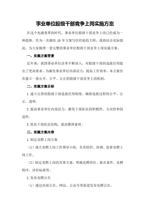 事业单位股级干部竞争上岗实施方案