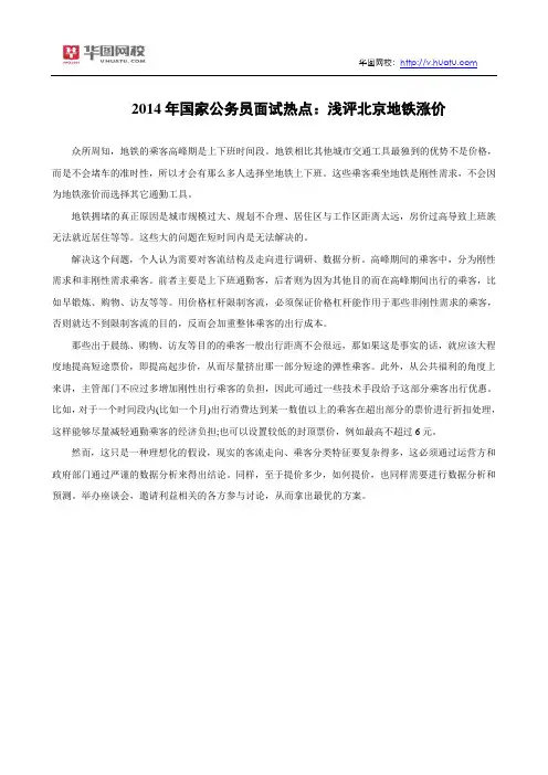 2014年国家公务员面试热点：浅评北京地铁涨价