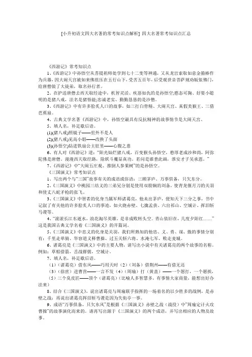 [小升初语文四大名著的常考知识点解析] 四大名著常考知识点汇总