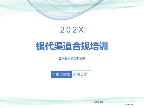 银行保险渠道合规合规基础知识培训教材