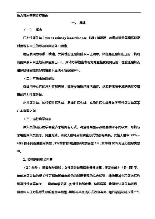 压力性尿失禁诊疗指南