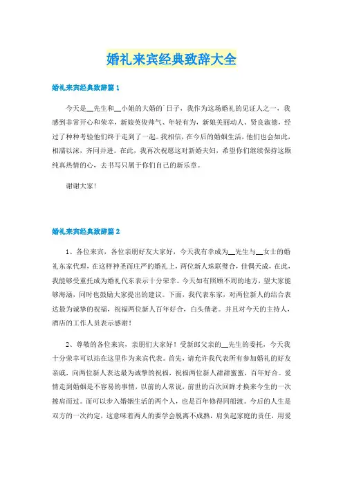 婚礼来宾经典致辞大全