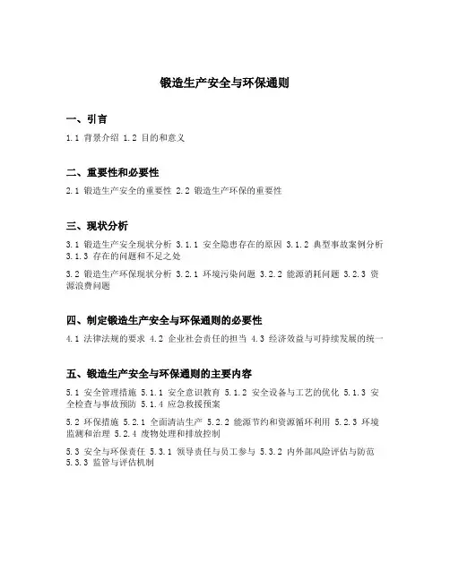 锻造生产安全与环保通则