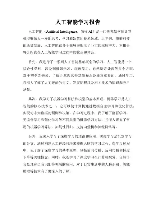 人工智能学习报告