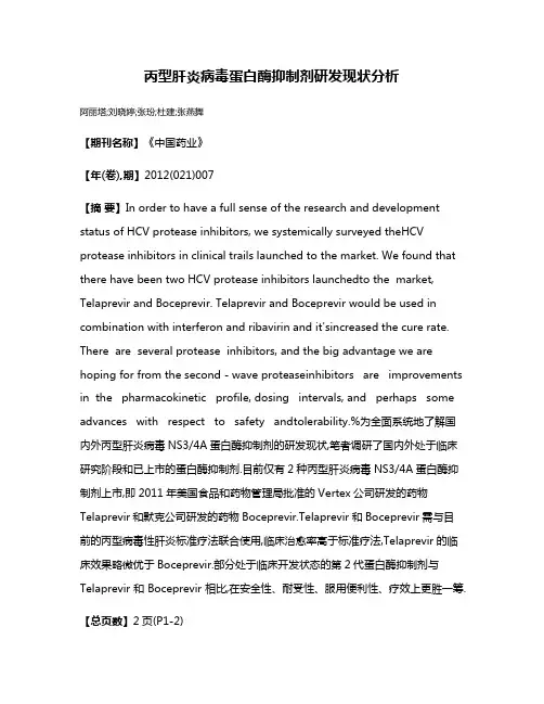 丙型肝炎病毒蛋白酶抑制剂研发现状分析