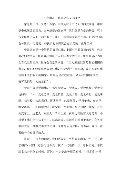 生在中国是一种幸福作文600字
